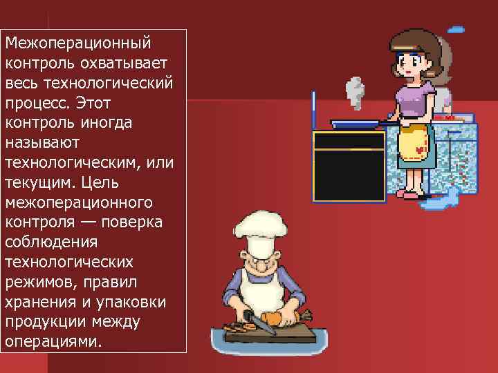 Межоперационный контроль охватывает весь технологический процесс. Этот контроль иногда называют технологическим, или текущим. Цель