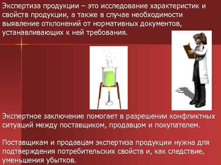 Экспертиза продукции – это исследование характеристик и свойств продукции, а также в случае необходимости