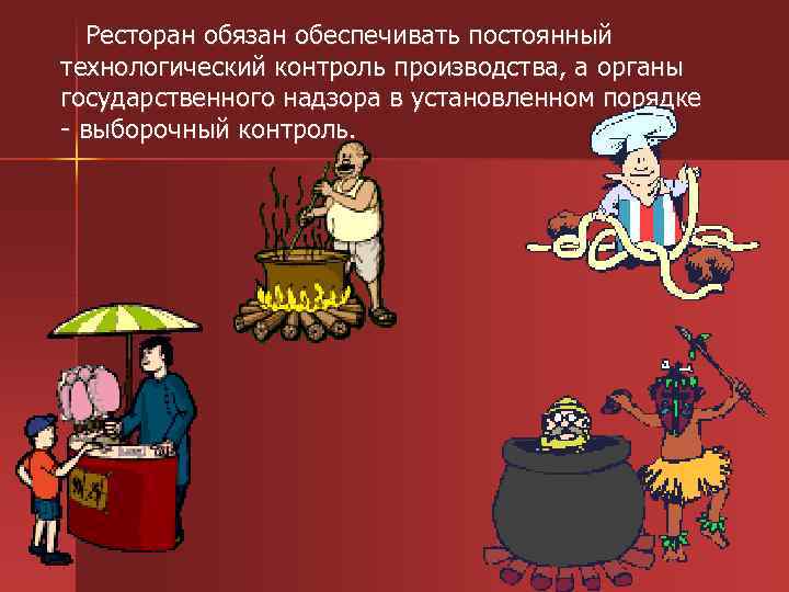 Ресторан обязан обеспечивать постоянный технологический контроль производства, а органы государственного надзора в установленном порядке