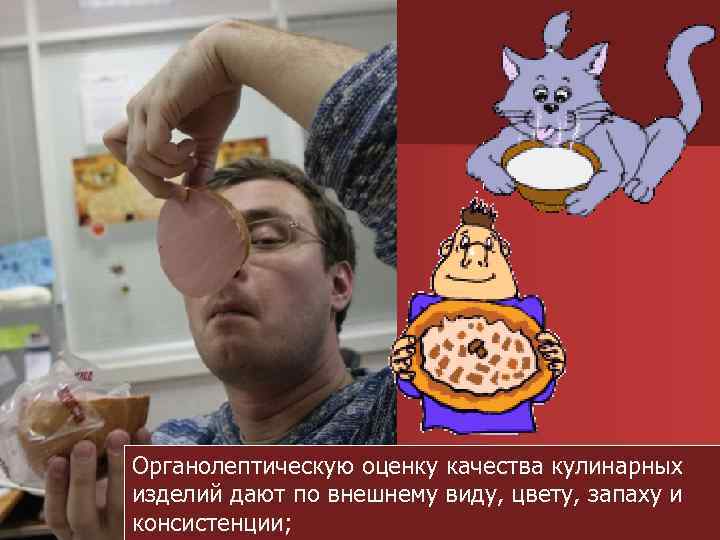 Органолептическую оценку качества кулинарных изделий дают по внешнему виду, цвету, запаху и консистенции; 