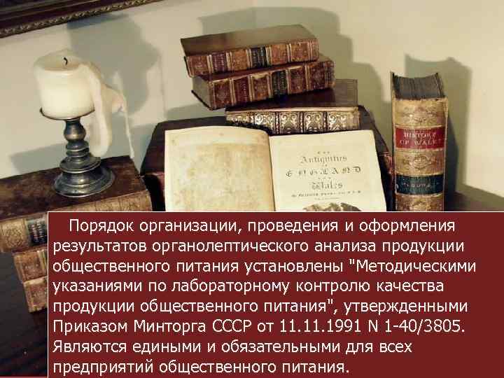 Порядок организации, проведения и оформления результатов органолептического анализа продукции общественного питания установлены 