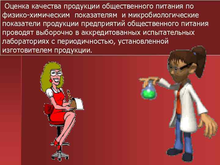 Оценка качества продукции общественного питания по физико-химическим показателям и микробиологические показатели продукции предприятий общественного