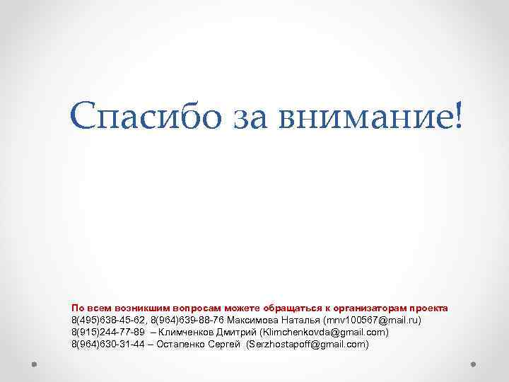 По возникшим вопросам обращаться по телефону образец