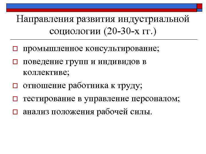 Направления развития индустриальной социологии (20 -30 -х гг. ) o o o промышленное консультирование;