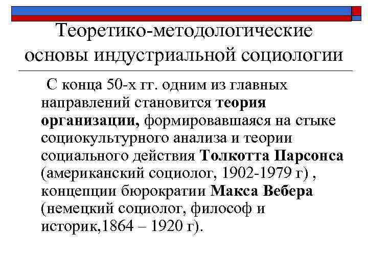 Теоретико-методологические основы индустриальной социологии С конца 50 -х гг. одним из главных направлений становится