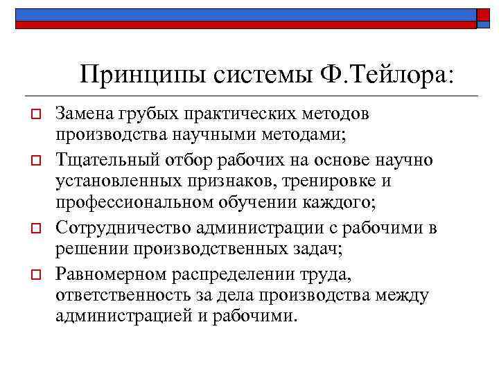 Принципы системы Ф. Тейлора: o o Замена грубых практических методов производства научными методами; Тщательный