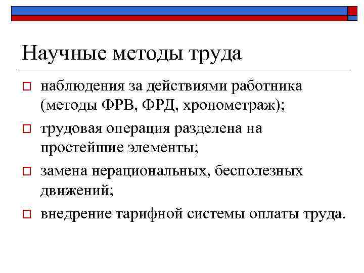 Научные методы труда o o наблюдения за действиями работника (методы ФРВ, ФРД, хронометраж); трудовая