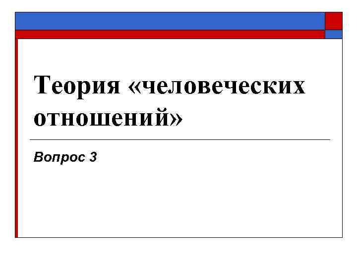 Теория «человеческих отношений» Вопрос 3 