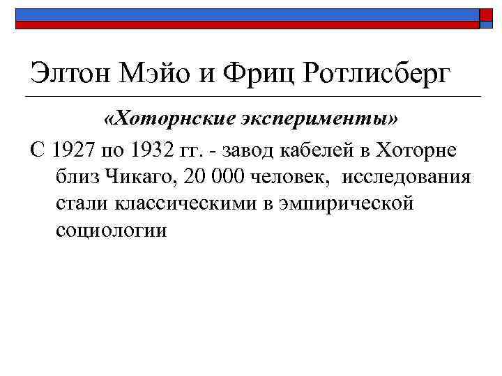 Элтон Мэйо и Фриц Ротлисберг «Хоторнские эксперименты» С 1927 по 1932 гг. - завод