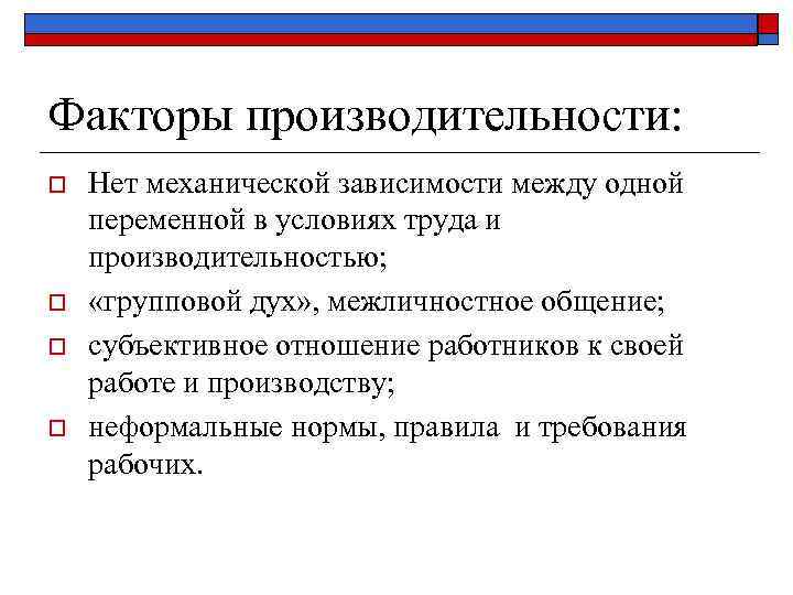 Факторы производительности: o o Нет механической зависимости между одной переменной в условиях труда и