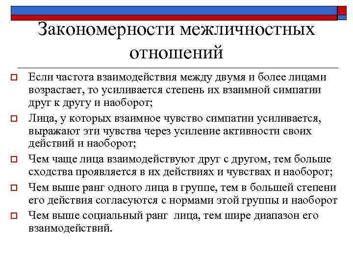 Закономерности межличностных отношений o o o Если частота взаимодействия между двумя и более лицами