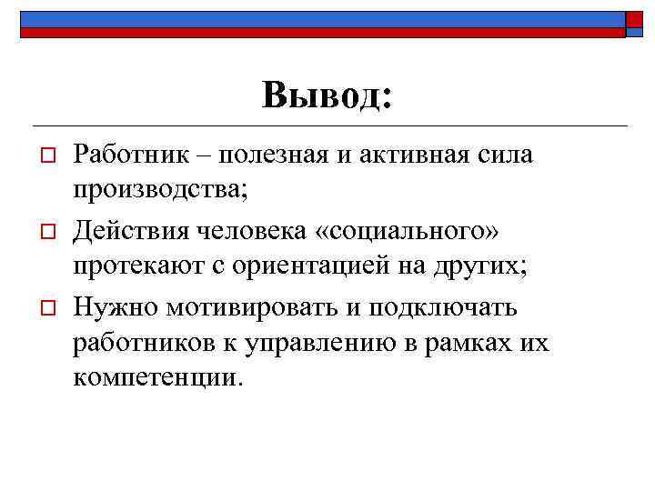 Вывод: o o o Работник – полезная и активная сила производства; Действия человека «социального»