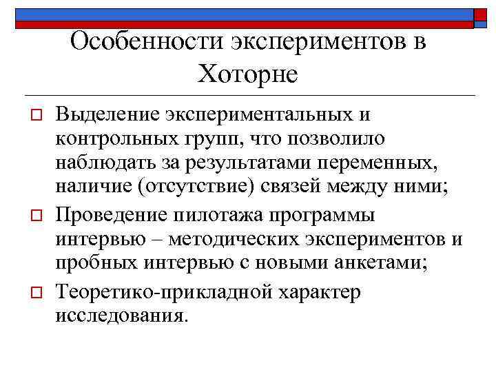 Особенности экспериментов в Хоторне o o o Выделение экспериментальных и контрольных групп, что позволило