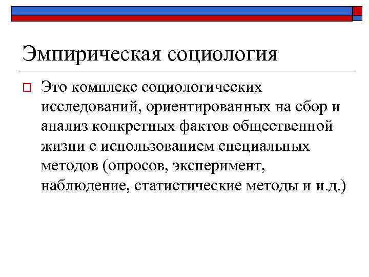 Эмпирическое исследование это. Эмпирическая социология. Эмпирические методы социологии. Эмпирическое социологическое исследование. Методы эмпирического социологического исследования..