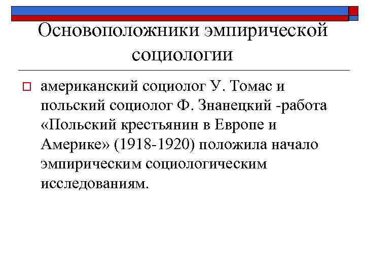 Эмпирическая социология. Основоположник эмпирической социологии. Социолог основоположник эмпирической социологии. Эмпирическая социология в США.