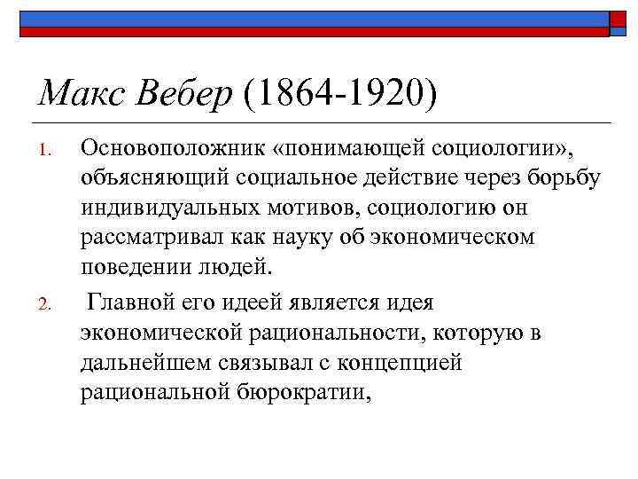 Макс Вебер (1864 -1920) 1. 2. Основоположник «понимающей социологии» , объясняющий социальное действие через