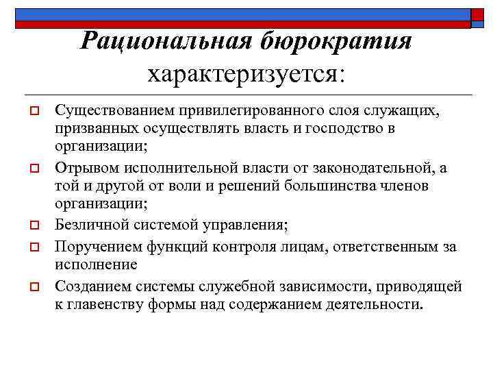 Рациональная бюрократия характеризуется: o o o Существованием привилегированного слоя служащих, призванных осуществлять власть и