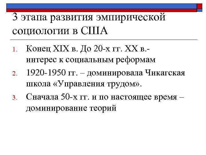 3 этапа развития эмпирической социологии в США 1. 2. 3. Конец XIX в. До