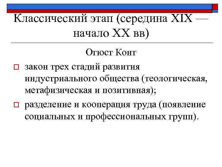 Классический этап (середина XIX — начало XX вв) o o Огюст Конт закон трех