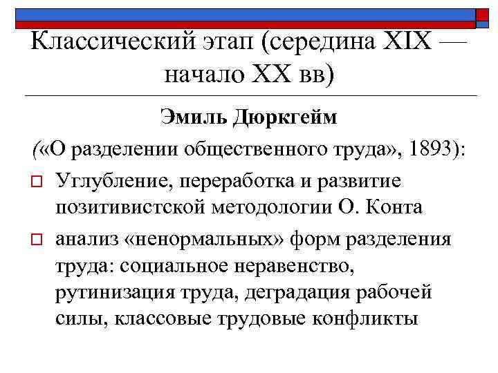 Классический этап (середина XIX — начало XX вв) Эмиль Дюркгейм ( «О разделении общественного