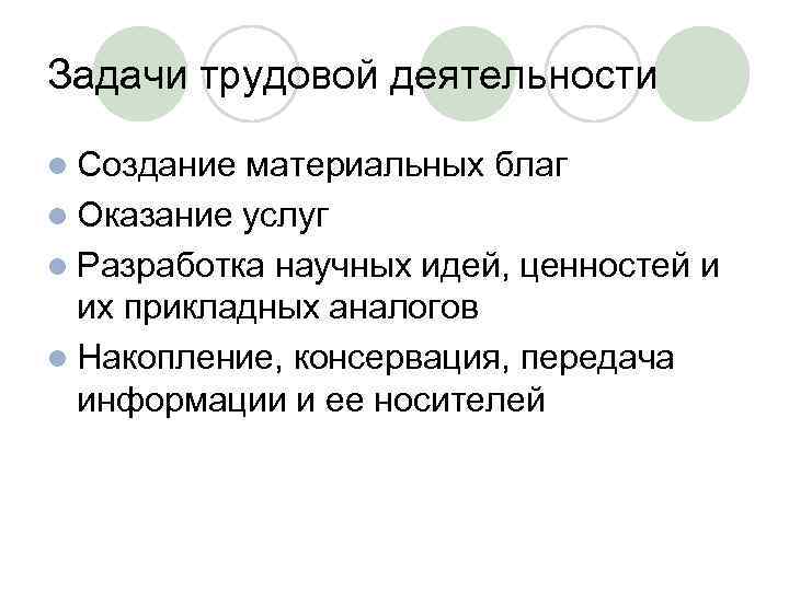 Трудовое поведение. Задачи трудовой деятельности. Задачи трудовой деятельности Обществознание. Деятельность по созданию материальных благ. Виды деятельности это создание материальных благ.