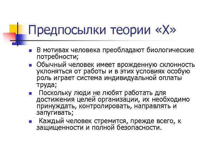 Предпосылки теории «Х» n n В мотивах человека преобладают биологические потребности; Обычный человек имеет