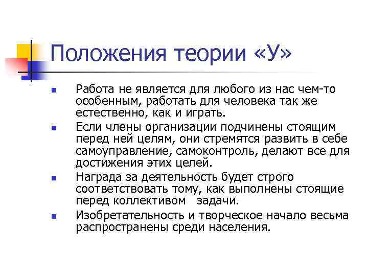 Положения теории «У» n n Работа не является для любого из нас чем-то особенным,