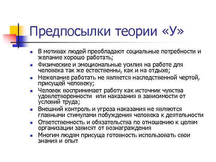 Предпосылки теории «У» n n n n В мотивах людей преобладают социальные потребности и
