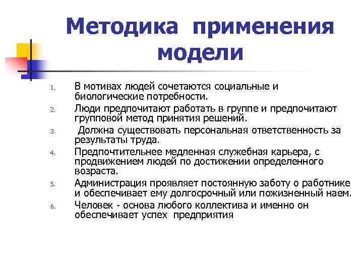 Методика применения модели 1. 2. 3. 4. 5. 6. В мотивах людей сочетаются социальные
