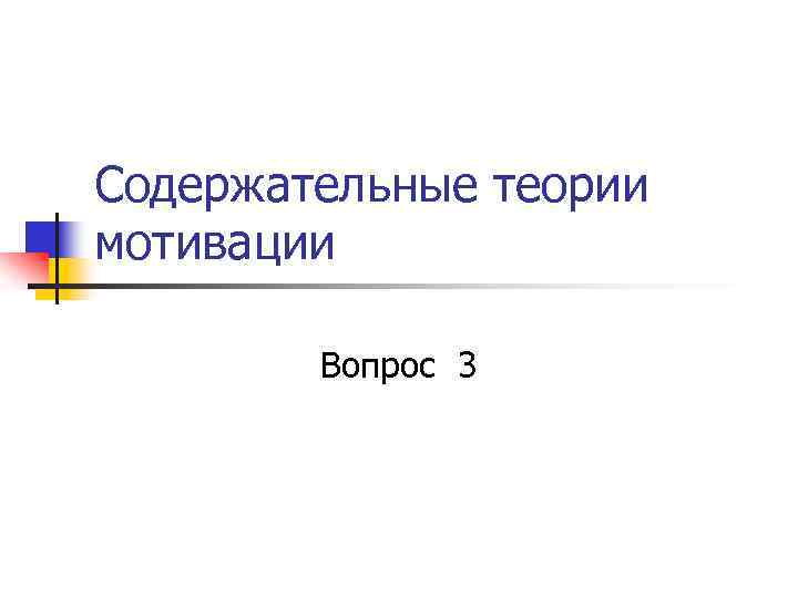 Содержательные теории мотивации Вопрос 3 