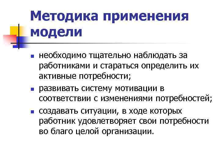 Методика применения модели n n n необходимо тщательно наблюдать за работниками и стараться определить