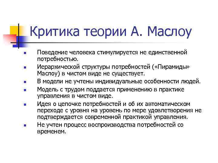 Критика теории А. Маслоу n n n Поведение человека стимулируется не единственной потребностью. Иерархической
