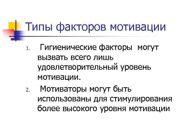 Типы факторов мотивации 1. 2. Гигиенические факторы могут вызвать всего лишь удовлетворительный уровень мотивации.