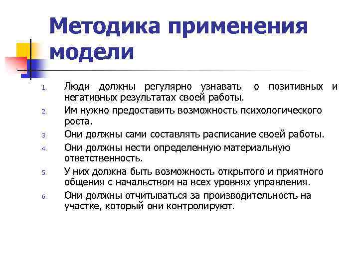 Методика применения модели 1. 2. 3. 4. 5. 6. Люди должны регулярно узнавать о