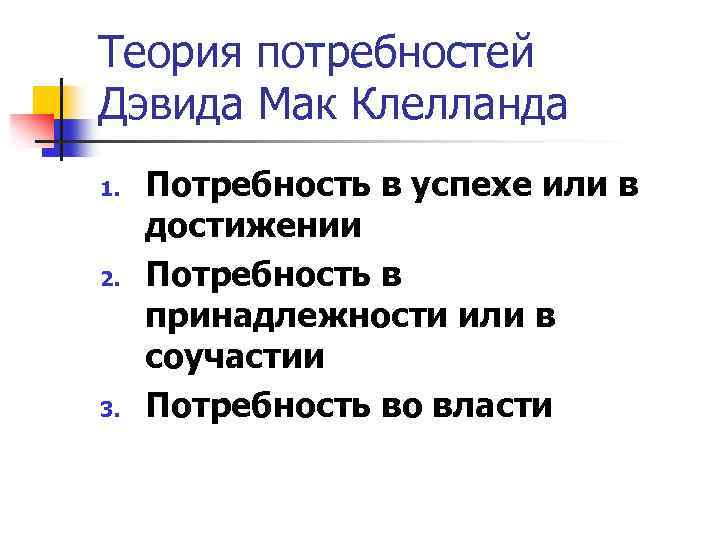 Теория потребностей Дэвида Мак Клелланда 1. 2. 3. Потребность в успехе или в достижении
