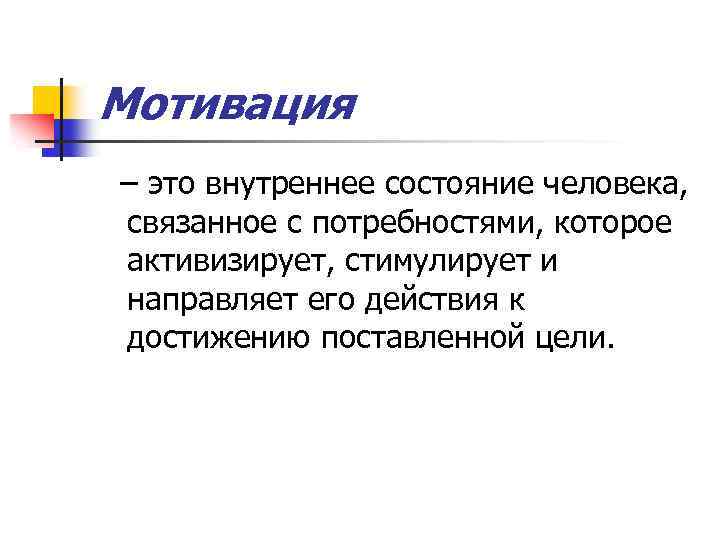 Мотивация – это внутреннее состояние человека, связанное с потребностями, которое активизирует, стимулирует и направляет