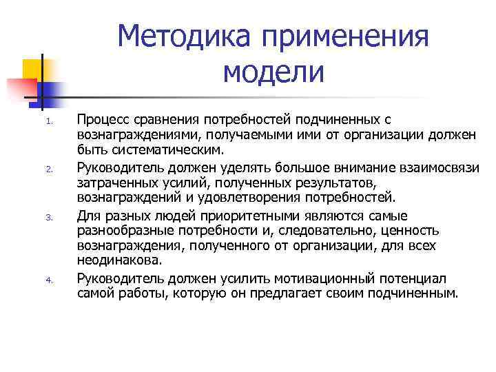 Методика применения модели 1. 2. 3. 4. Процесс сравнения потребностей подчиненных с вознаграждениями, получаемыми