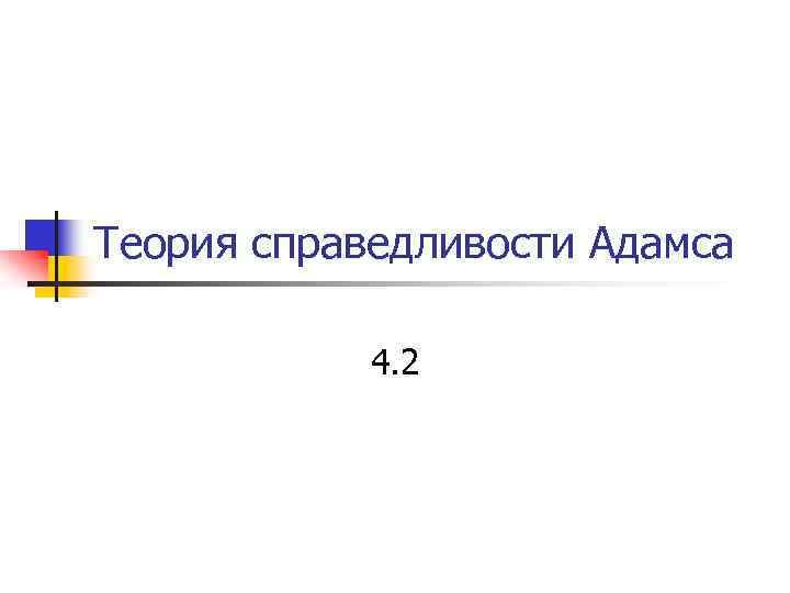 Теория справедливости Адамса 4. 2 
