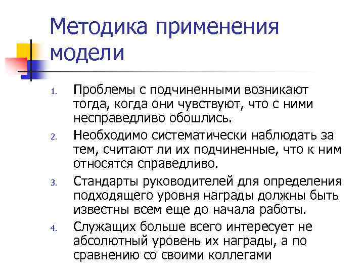 Методика применения модели 1. 2. 3. 4. Проблемы с подчиненными возникают тогда, когда они