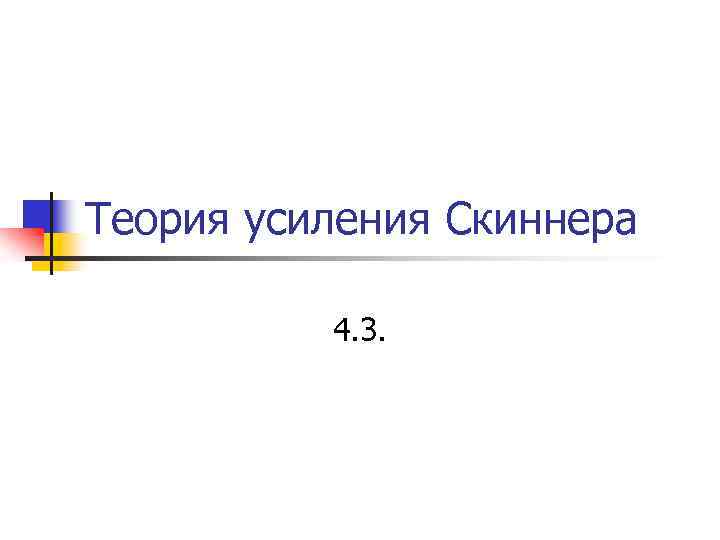 Теория усиления Скиннера 4. 3. 