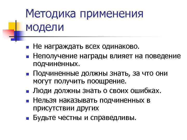 Методика применения модели n n n Не награждать всех одинаково. Неполучение награды влияет на