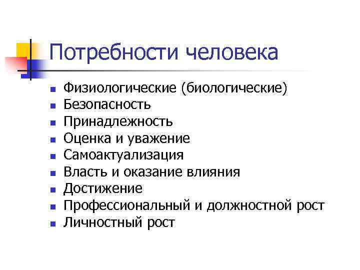 Потребности человека n n n n n Физиологические (биологические) Безопасность Принадлежность Оценка и уважение