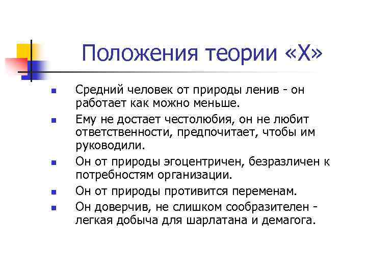 Положения теории «Х» n n n Средний человек от природы ленив - он работает