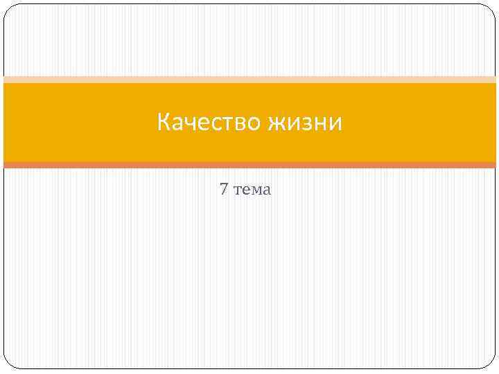 Качество жизни 7 тема 