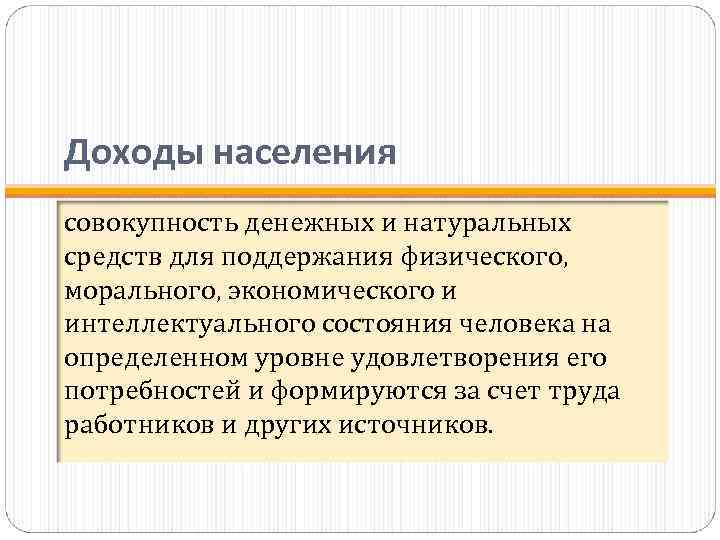 Доходы населения совокупность денежных и натуральных средств для поддержания физического, морального, экономического и интеллектуального