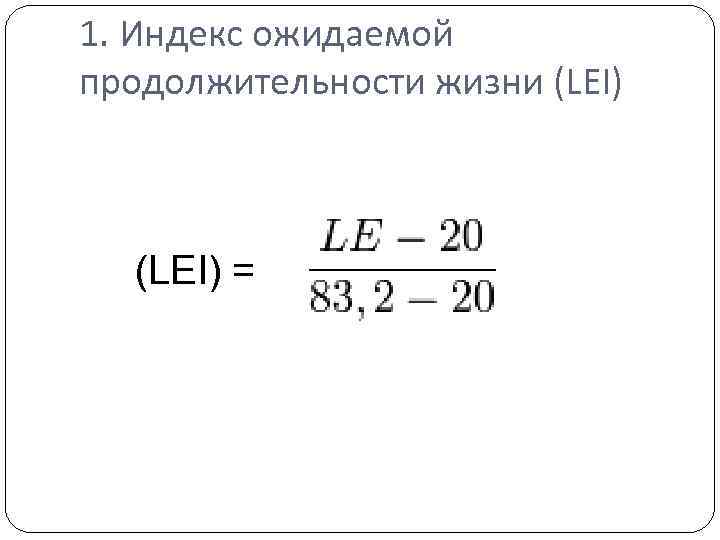 1. Индекс ожидаемой продолжительности жизни (LEI) = 