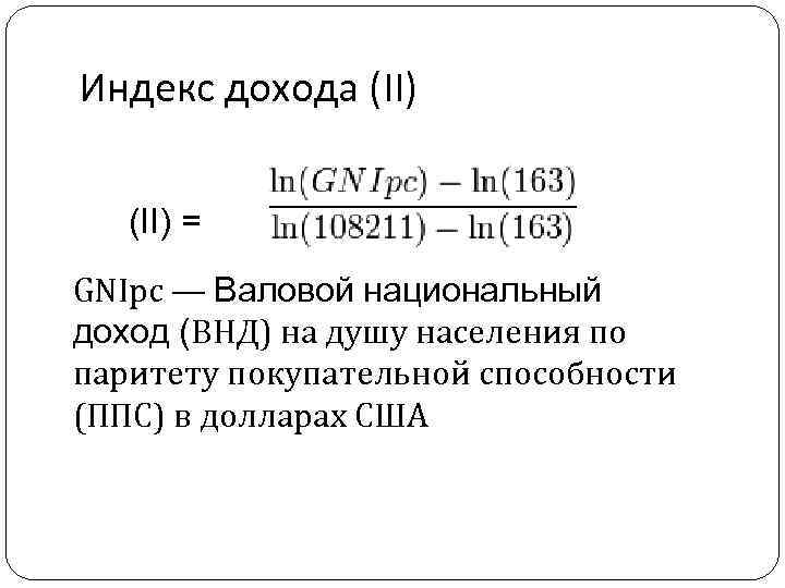 Индекс дохода (II) = GNIpc — Валовой национальный доход (ВНД) на душу населения по