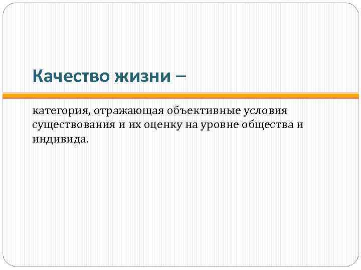 Качество жизни – категория, отражающая объективные условия существования и их оценку на уровне общества