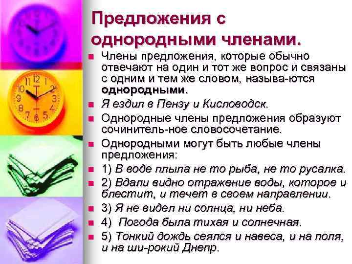 Предложения с однородными членами. n n n n n Члены предложения, которые обычно отвечают