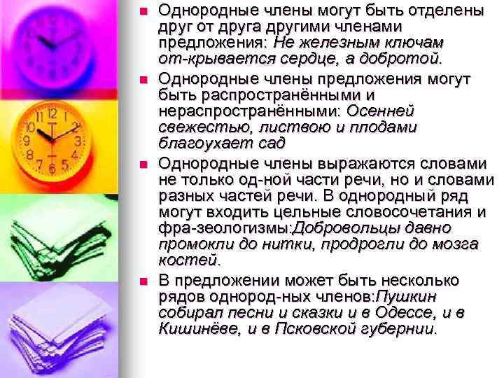 n n Однородные члены могут быть отделены друг от друга другими членами предложения: Не